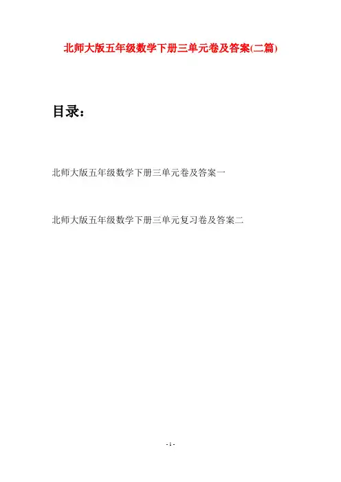 北师大版五年级数学下册三单元卷及答案(二篇)