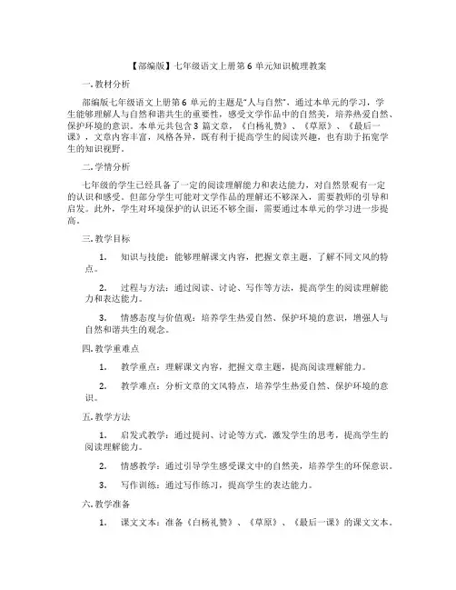 【部编版】七年级语文上册第6单元知识梳理教案