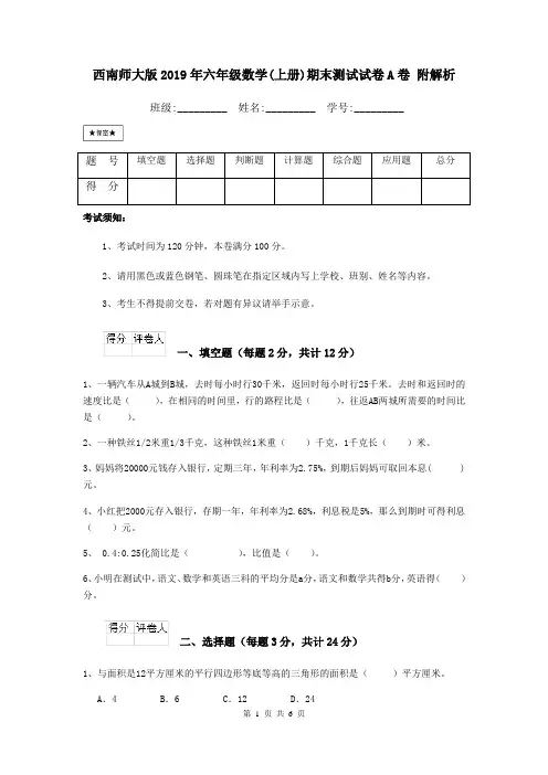 西南师大版2019年六年级数学(上册)期末测试试卷A卷 附解析