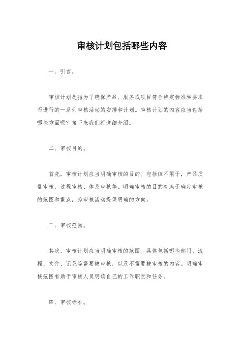 审核计划包括哪些内容