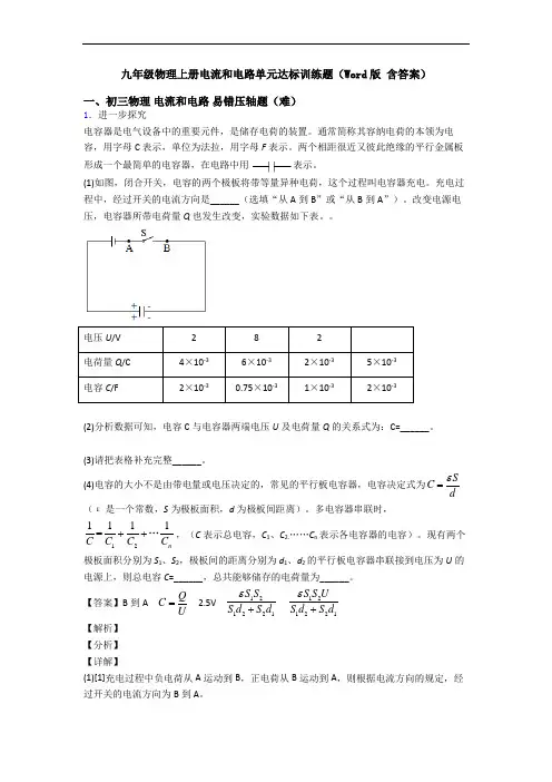 九年级物理上册电流和电路单元达标训练题(Word版 含答案)