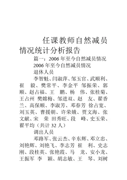 任课教师自然减员情况统计分析报告