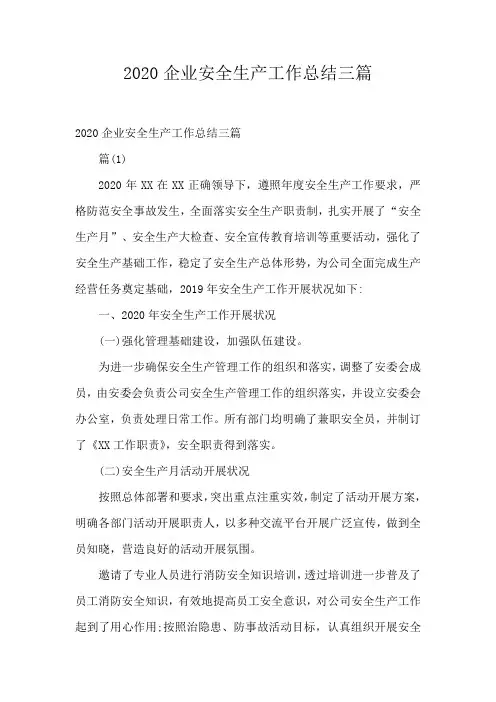 2020企业安全生产工作总结三篇
