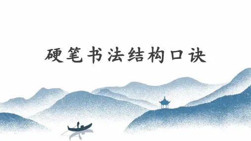 硬笔书法结构口诀