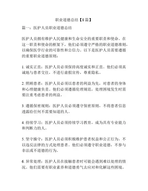 职业道德总结【8篇】