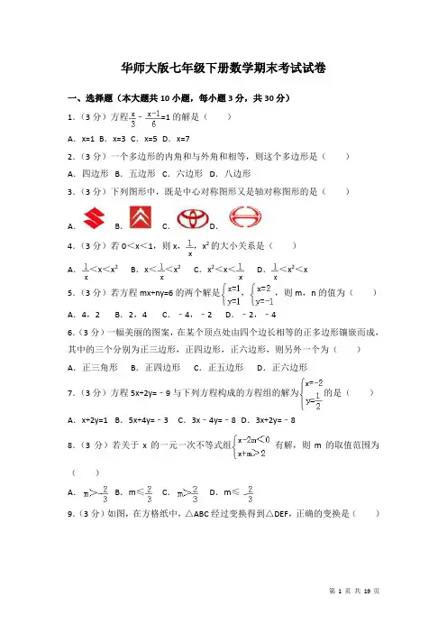 华师大版七年级下册数学期末试题试卷带答案