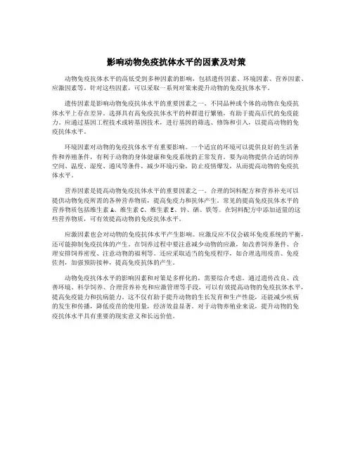 影响动物免疫抗体水平的因素及对策