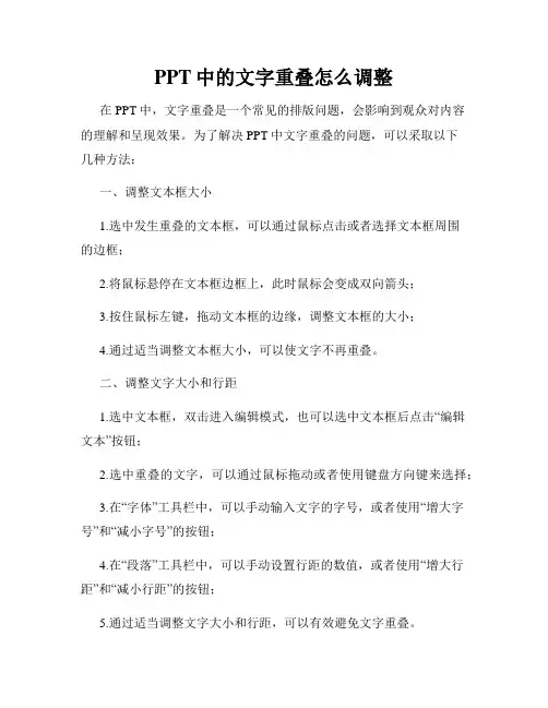 PPT中的文字重叠怎么调整