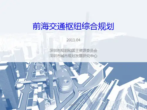 深圳前海交通枢纽综合规划  ppt课件