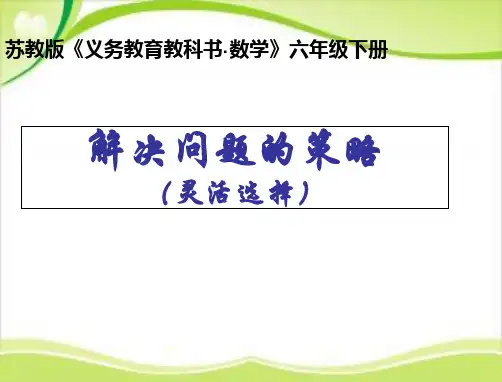 六年级下册数学课件第3单元《解决问题的策略》｜苏教版(秋) (共15张PPT)