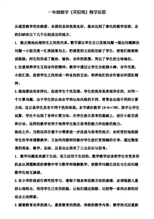 一年级数学《买铅笔》教学反思