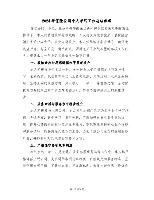 2024年保险公司个人年终工作总结参考（四篇）