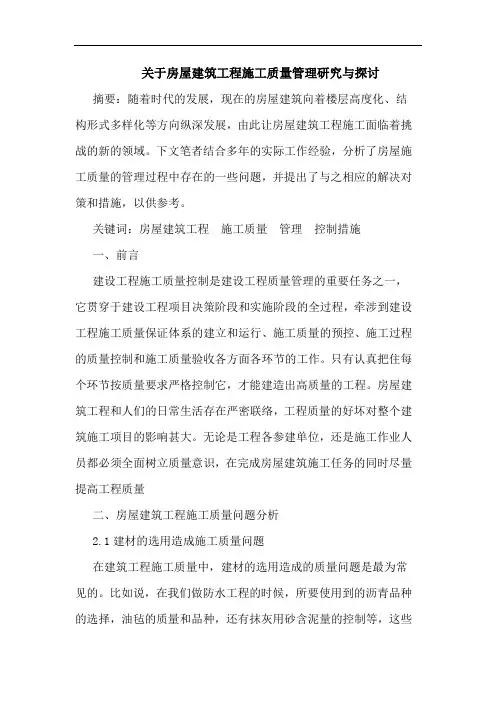 关于房屋建筑工程施工质量管理研究与探讨