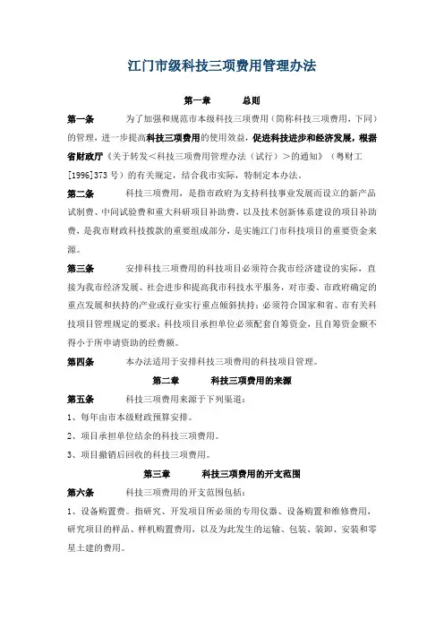 江门市级科技三项费用管理办法