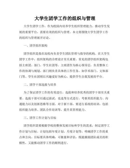 大学生团学工作的组织与管理