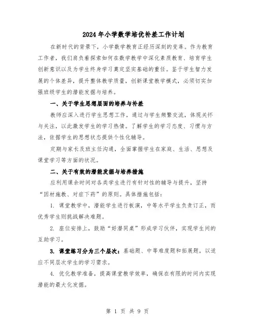 2024年小学数学培优补差工作计划（五篇）