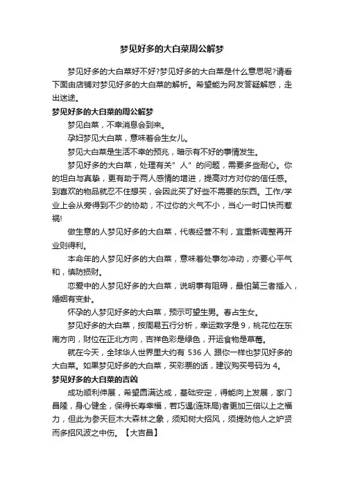 梦见好多的大白菜周公解梦