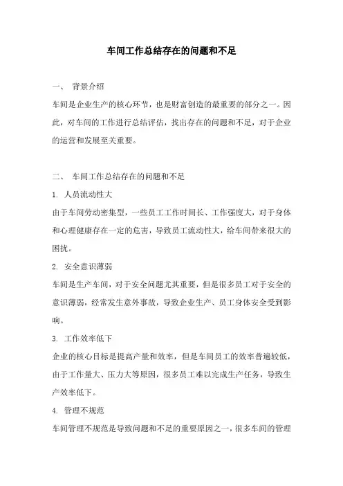 车间工作总结存在的问题和不足