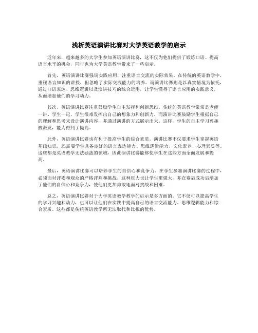浅析英语演讲比赛对大学英语教学的启示