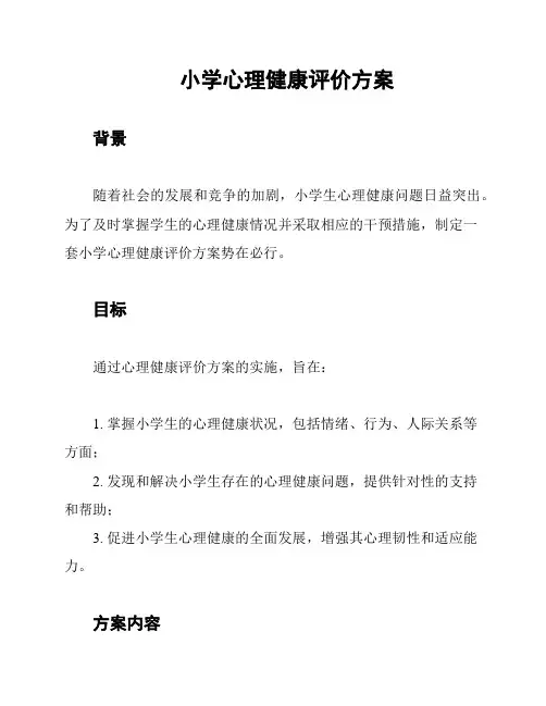 小学心理健康评价方案