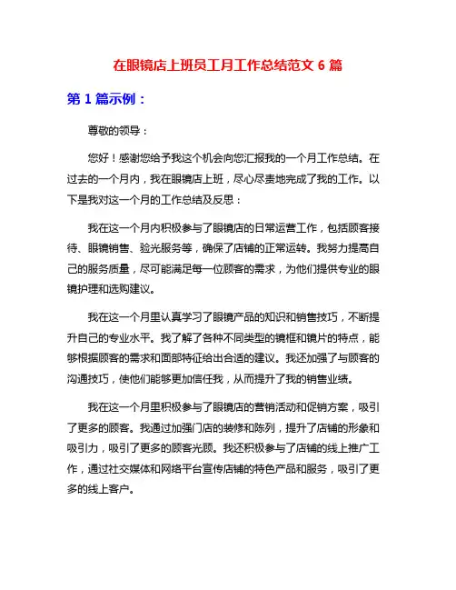 在眼镜店上班员工月工作总结范文6篇