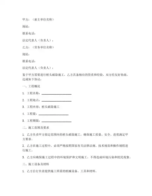 桩头破除劳务合同范本