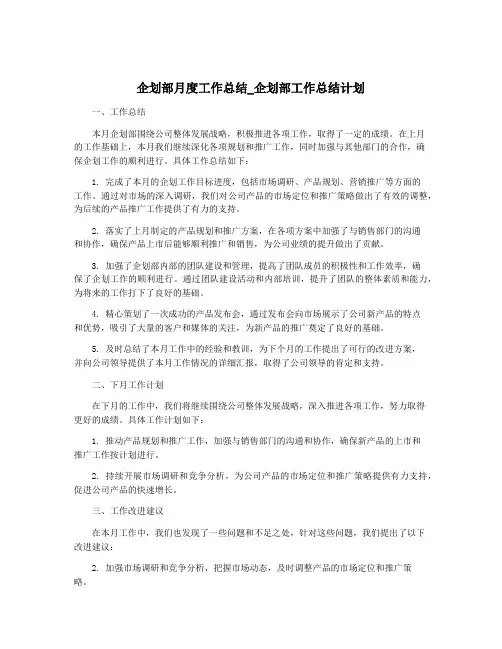 企划部月度工作总结_企划部工作总结计划