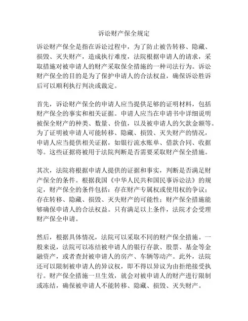 诉讼财产保全规定