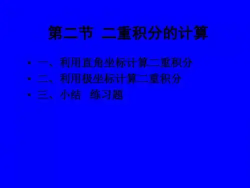 9-2二重积分的计算 共37页