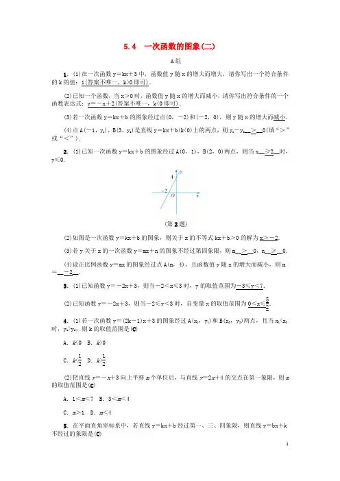 新编秋八年级数学上册第5章一次函数5.4一次函数的图象二练习新版浙教版20180724144