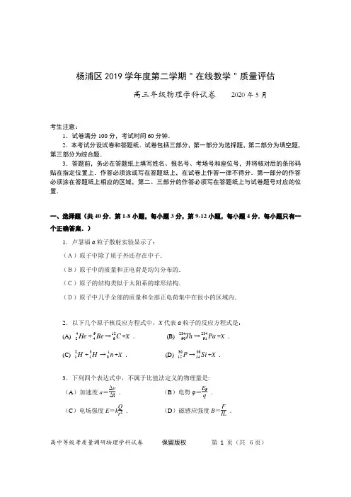 杨浦区2019学年度第二学期高三年级学业质量调研物理试题(含答案)
