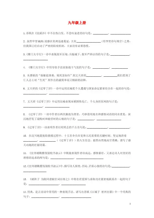 初中语文九年级全册古诗词理解性默写经典题汇编
