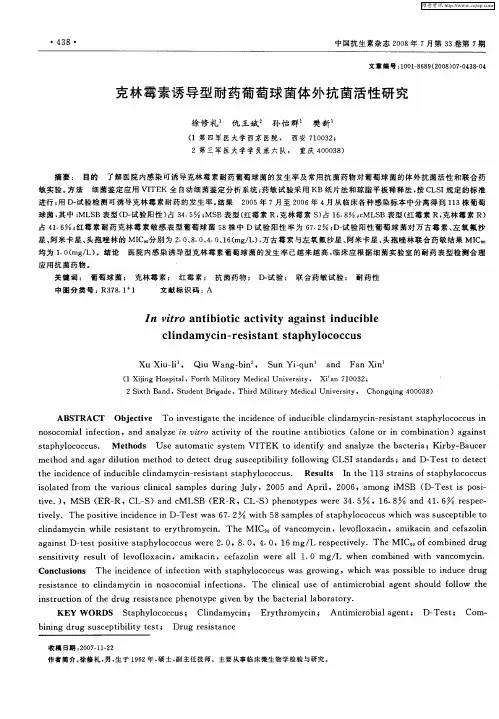 克林霉素诱导型耐药葡萄球菌体外抗菌活性研究