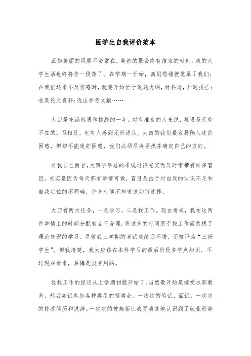 医学生自我评价范本（7篇）