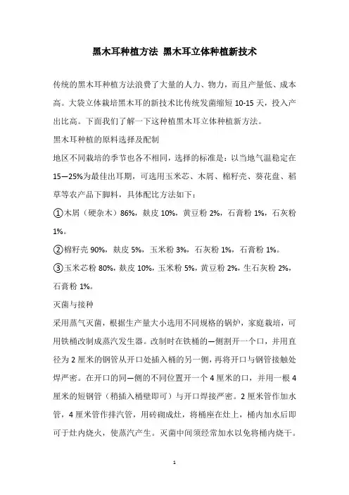 黑木耳种植方法 黑木耳立体种植新技术