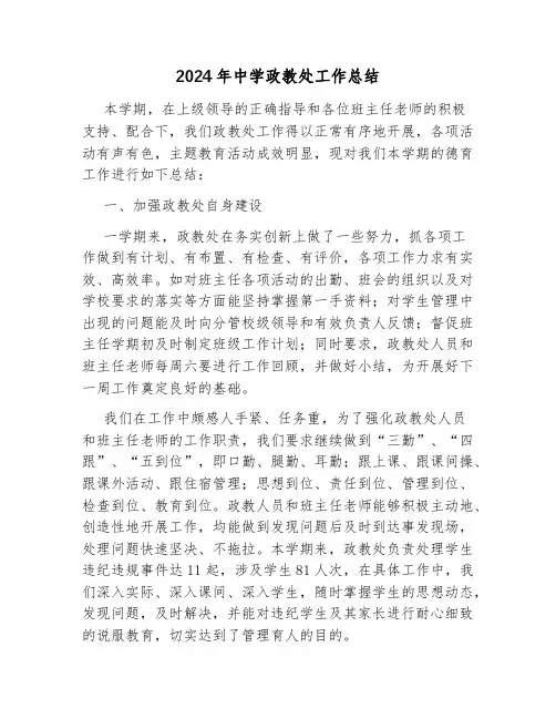 2024年中学政教处工作总结