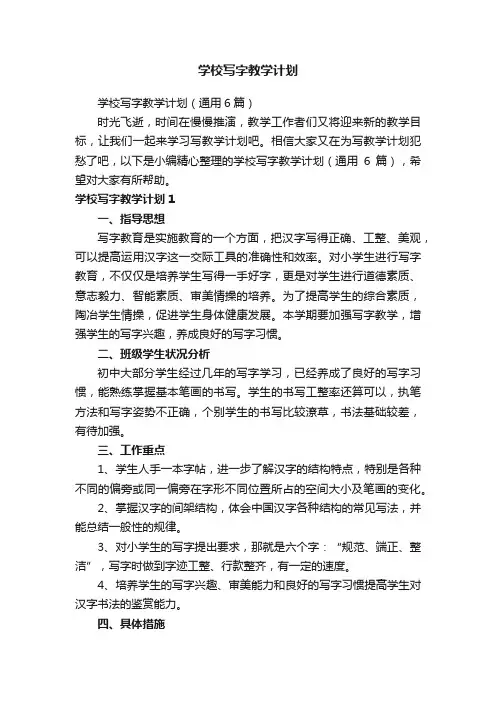 学校写字教学计划（通用6篇）