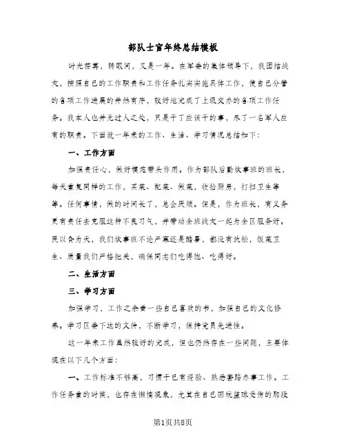 部队士官年终总结模板(4篇)