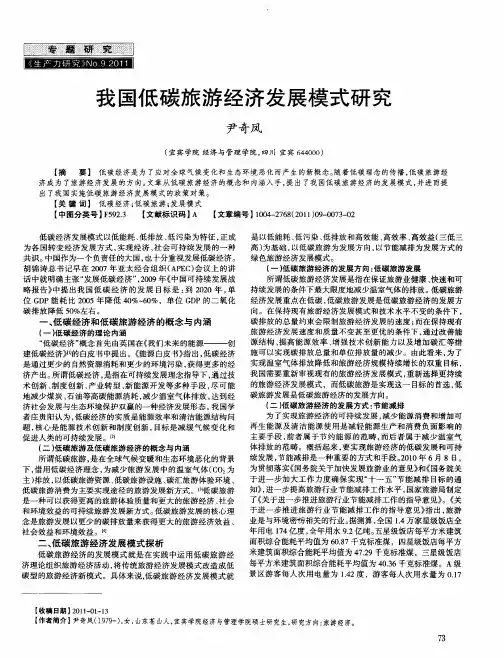 我国低碳旅游经济发展模式研究