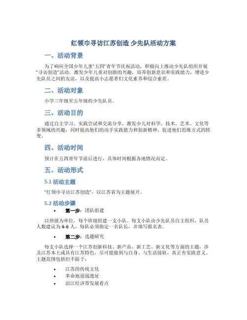 “红领巾寻访江苏创造”少先队活动方案