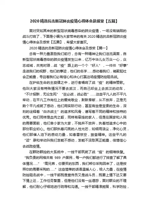 2020精选抗击新冠肺炎疫情心得体会及感受【五篇】