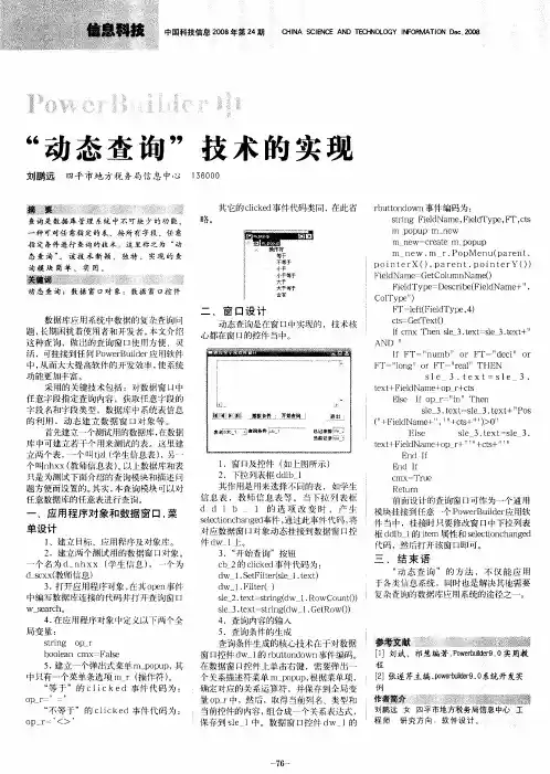 PowerBuilder中“动态查询”技术的实现