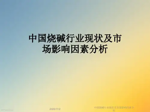 中国烧碱行业现状及市场影响因素分析
