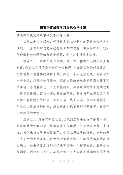 细节决定成败学习反思心得8篇