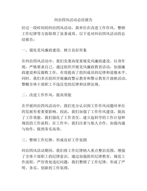 纠治四风活动总结报告