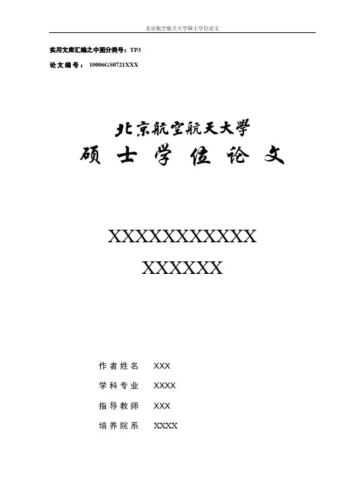 实用文库汇编之北航硕士论文-参考模板及格式要求