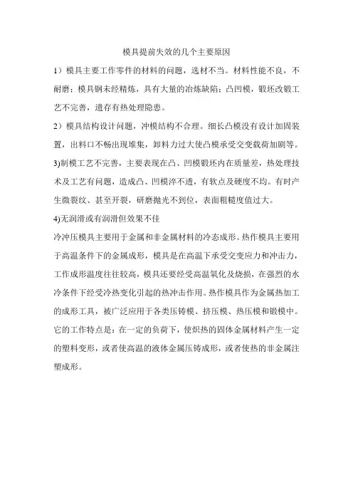 模具提前失效的几个主要原因