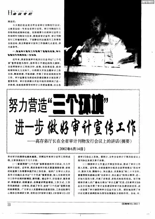 努力营造“三个环境”进一步做好审计宝剑工作：——高存弟厅长在全省审计刊物发行会议上的讲话(摘要)
