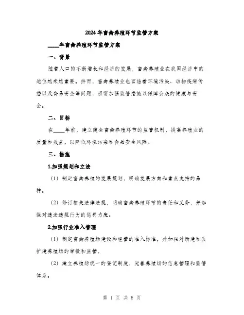 2024年畜禽养殖环节监管方案(2篇)