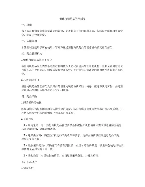 消化内镜药品管理制度